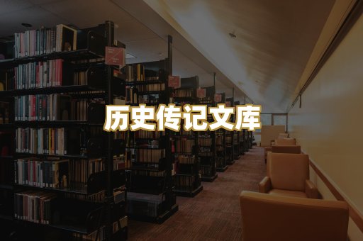 历史传记文库
