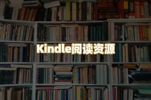 Kindle阅读资源