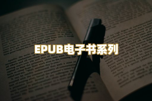 EPUB电子书系列