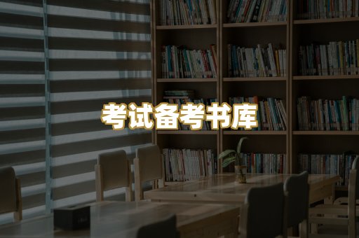考试备考书库